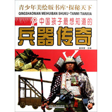 中国孩子最想知道的兵器传奇-青少年美绘版书库.探秘天下