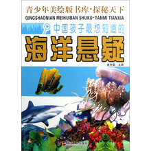 青少年美绘版书库·探秘天下：中国孩子最想知道的海洋悬疑