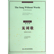中国现代室内乐作品系列:无词歌