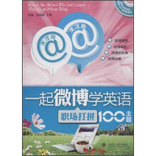 关注你 关注我·一起微博学英语：职场打拼100主题（附光盘）