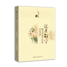 《说文解字》释义元语言研究