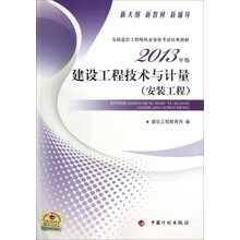 全国造价工程师执业资格考试经典题解:建设工程技术与计量·安装工程(2013年版)