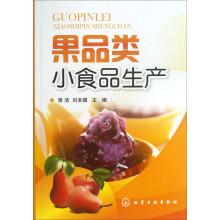 果品类小食品生产