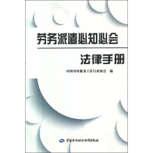 劳务派遣必知必会法律手册