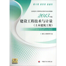 全国造价工程师执业资格考试经典题解:建设工程技术与计量·土木建筑工程(2013年版)