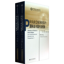 妇女社会权利的保护：国际法与国内法视角（套装上下册）
