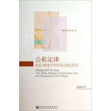 公私定律：村庄视域中的国家政权建设