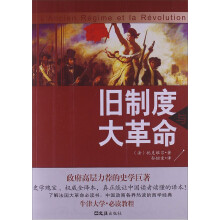 旧制度与大革命