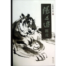 中国画大家：汤文选画虎