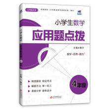 小学生数学应用题点拨:4年级