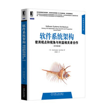 软件系统架构：使用视点和视角与利益相关者合作（原书第2版）