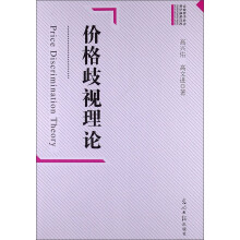 高校哲学社会·科学成果文库：价格歧视理论