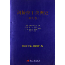 剑桥拉丁美洲史（第9卷）：1930年以来的巴西