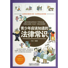 青少年应该知道的法律常识