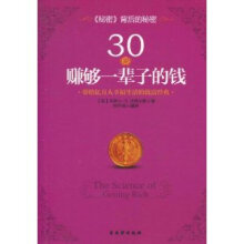 30岁赚够一辈子的钱:带给亿万人幸福生活的致富经典