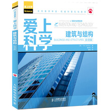 科技与发明系列·爱上科学：建筑与结构（双语版）