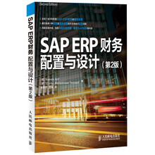 SAP ERP财务:配置与设计(第2版)