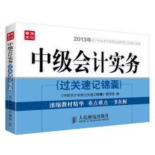 2013年会计专业技术资格全国统考过关速记系列:中级会计实务过关速记锦囊