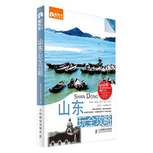 山东玩全攻略