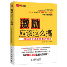 激励应该这么搞：世界500强企业总裁和管理大师谈激励