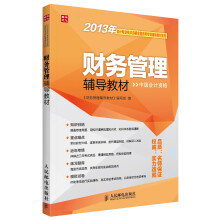 2013年会计专业技术资格全国统考专用辅导教材系列：财务管理辅导教材（中级会计资格）