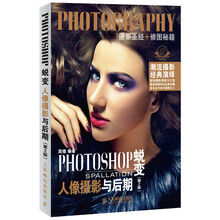 PHOTOSHOP蜕变 人像摄影与后期（第2版）