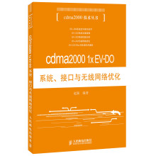cdma2000 1x EV-DO系统、接口与无线网络优化