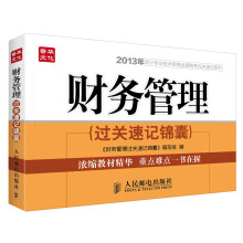 2013年会计专业技术资格全国统考过关速记系列:财务管理过关速记锦囊
