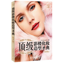 顶级影楼化妆造型圣典（第1卷）