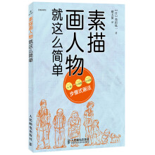素描画人物就这么简单
