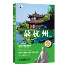 最系列：最杭州（第2版）