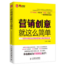 营销创意就这么简单：世界500强企业总裁和营销大师谈营销创意