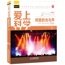 爱上科学·物理系列：绚丽的光与声（双语版）