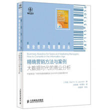 新信息时代商业经济与管理译丛·精确营销方法与案例：大数据时代的商业分析