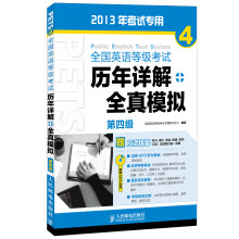 全国英语等级考试:历年详解+全真模拟(第4级)(2013年考试专用)(附MP3光盘1张)