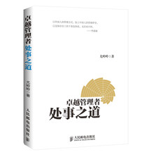 卓越管理者处事之道