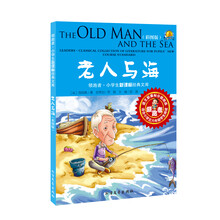 领跑者·小学生新课标经典文库:老人与海