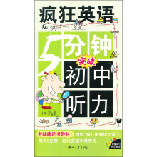 疯狂英语：5分钟突破初中听力（附光盘）