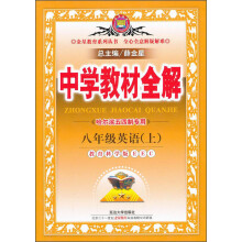 金星教育·中学教材全解:8年级英语(上)(教育科学版EEC)(哈尔滨五四制专用)(2013版)