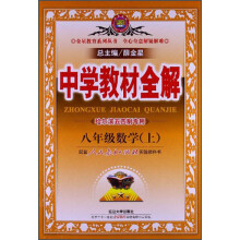 金星教育·中学教材全解：8年级数学（上）（人教版）（哈尔滨五四制专用）（2013版）