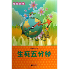 生死五分钟/惊险故事