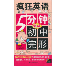 疯狂英语:5分钟突破初中完形(附光盘)