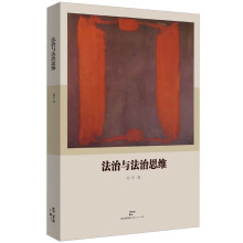 法治与法治思维