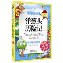 世界儿童文学经典：洋葱头历险记（拼音美绘本）