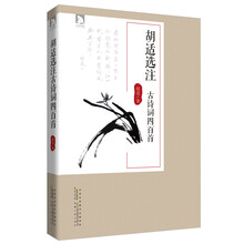 胡适选注古诗词四百首