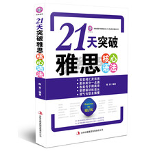环球雅思·21天突破雅思核心语法