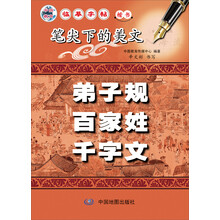 笔尖下的美文:弟子规·百家姓·千字文