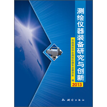 测绘仪器装备研究与创新(2013)