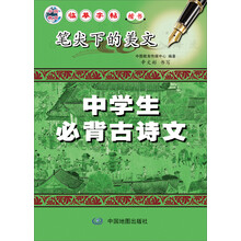 笔尖下的美文·中学生必背古诗文