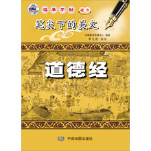 笔尖下的美文：道德经